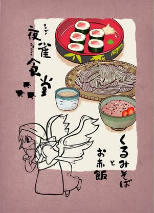 夜雀食堂～くるみそばとお赤飯～封面.jpg