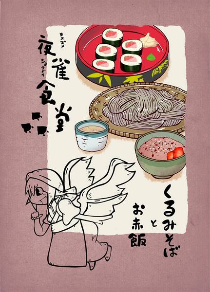 文件:夜雀食堂～くるみそばとお赤飯～封面.jpg