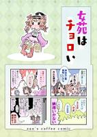 女苑はチョロい