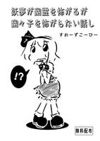 妖夢が幽霊を怖がるが幽々子を怖がらない話し