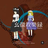 幺微故樂録　～ the Fantasy Music.