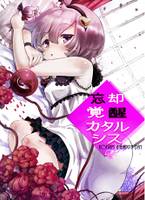 忘却覚醒カタルシス (Koishi's Unhappy Day)