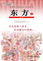 普通高中课程标准实验教科书 东方系列