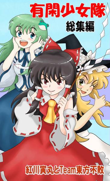 文件:有閑少女隊 総集編封面.jpg