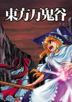 東方万鬼谷 下之二