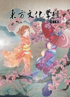 東方文化學刊10