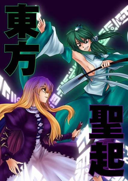 文件:東方聖起封面.jpg