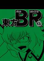 東方BR3