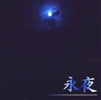 永夜 ～ながいよる～