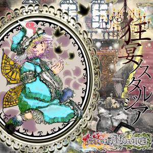 狂宴ノスタルジア封面.jpg
