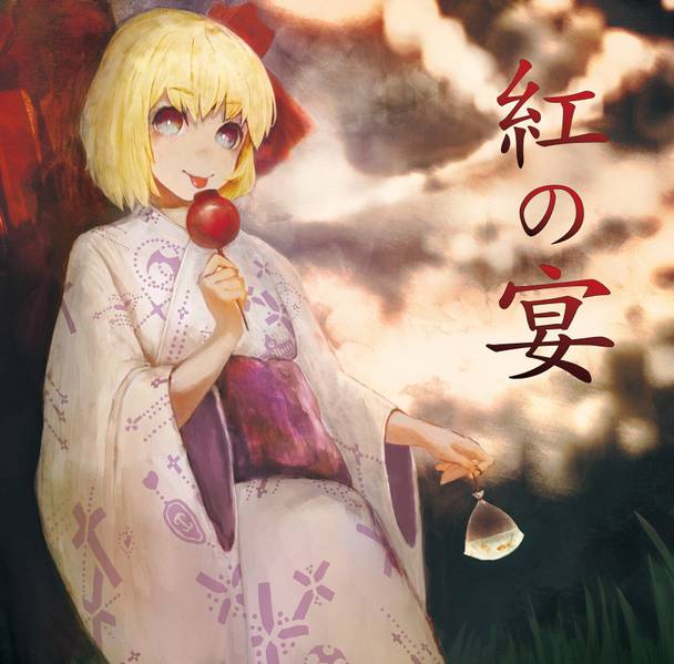 文件:紅の宴（Mentaiko Lab）封面.jpg