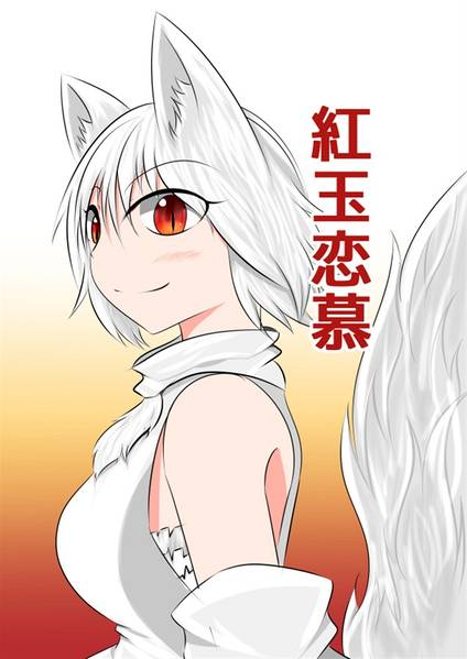 文件:紅玉恋慕封面.jpg