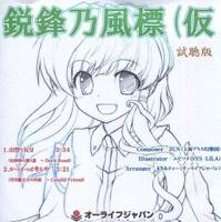 鋭鋒乃風標（仮）