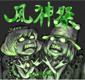 風神祭封面.jpg