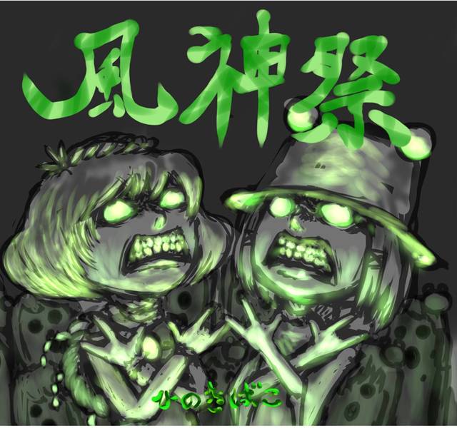 文件:風神祭封面.jpg