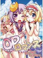 OPロマンス