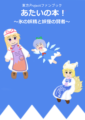 あたいの本！ ～氷の妖精と妖怪の質者～封面.png