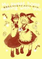 あなたとつくるマイ・スイート・ホーム