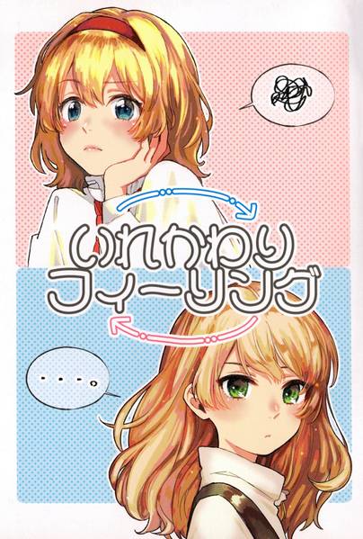 文件:いれかわりフィーリング封面.jpg