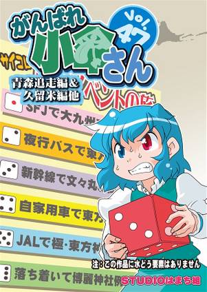 がんばれ小傘さん Vol.47 青森追走編&久留米編他封面.jpg