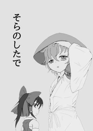 そらのしたで封面.jpg