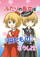 ふたりの長女は『似たもの』どうし!?