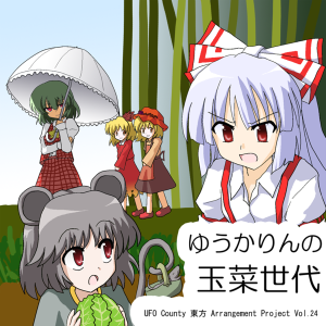 ゆうかりんの玉菜世代封面.png