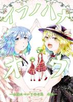 イフノハナ　オウ