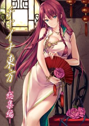 チャイナ東方-総集編-封面.jpg