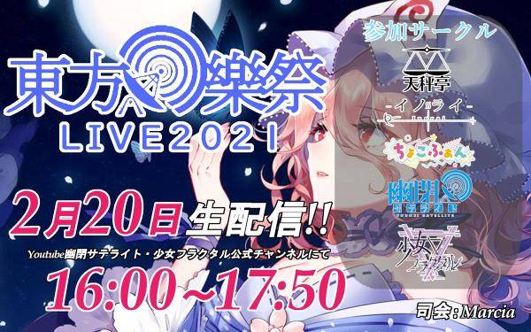 东方乐祭 LIVE2021