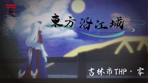 东方沿江城海报2.jpg