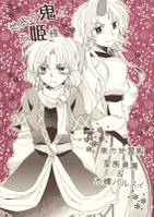 地底の鬼とお姫様