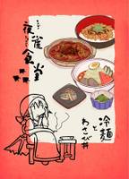 夜雀食堂～冷麺とわさび丼～