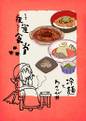 夜雀食堂～冷麺とわさび丼～ 封面图片