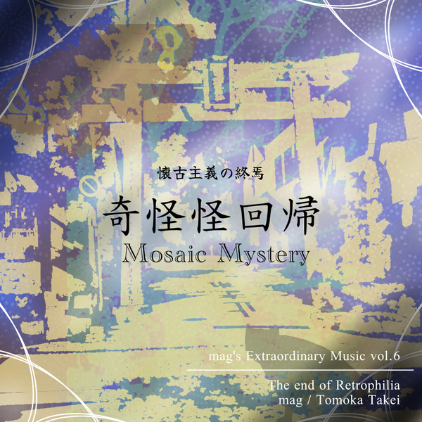 文件:奇怪怪回帰 ～ Mosaic Mystery封面.png
