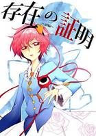 存在の証明～前～