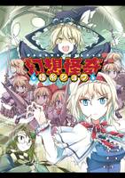 幻想怪奇操糸ショウ