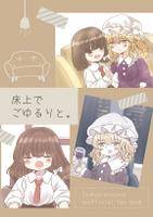 床上でごゆるりと。