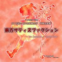 東方サティスファクション