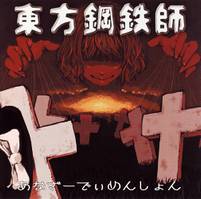 東方鋼鉄師
