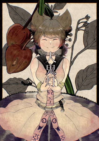 文件:犬鬼灯封面.jpg