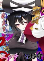 童貞ぬえちゃんvsエッチなお寺