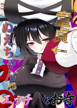 童貞ぬえちゃんvsエッチなお寺封面.jpg