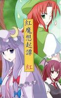 紅魔想起譚 -紅-