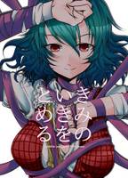 きみのいきをとめる