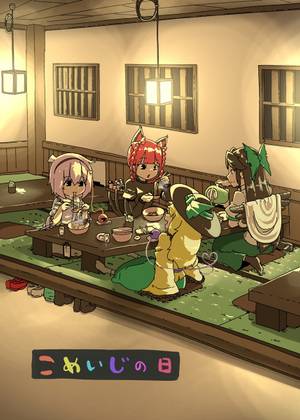 こめいじの日封面.jpg