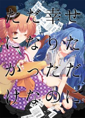 ただ幸せになりたかっただけなのに封面.jpg
