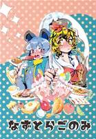 なずとらごのみ