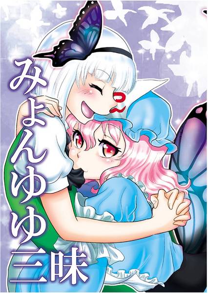 文件:みょんゆゆ三昧封面.jpg
