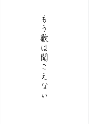 もう歌は聞こえない封面.png